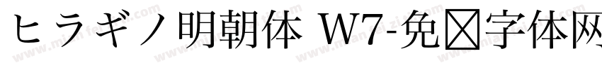 ヒラギノ明朝体 W7字体转换
